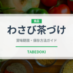 わさび茶づけ（ふりかけ・茶漬け）の賞味期限と正しい保存方法