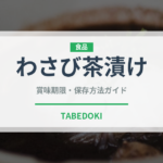 わさび茶漬け（日本料理）の賞味期限と正しい保存方法