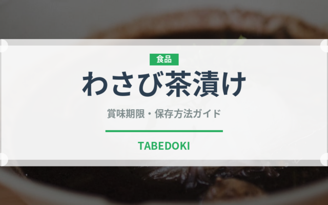 わさび茶漬け（日本料理）の賞味期限と正しい保存方法