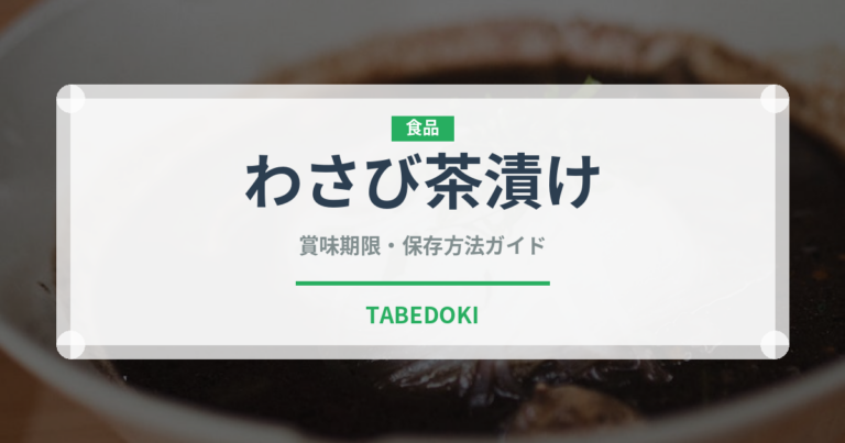 わさび茶漬け（日本料理）の賞味期限と正しい保存方法