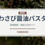 わさび醤油パスタ（パスタ）の賞味期限と正しい保存方法
