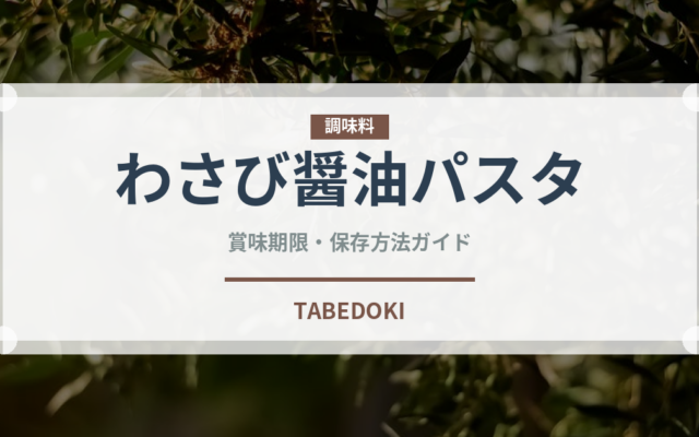 わさび醤油パスタ（パスタ）の賞味期限と正しい保存方法