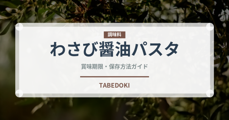 わさび醤油パスタ（パスタ）の賞味期限と正しい保存方法
