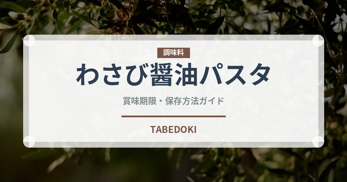わさび醤油パスタ（パスタ）の賞味期限と正しい保存方法