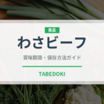 わさビーフ（ブランド商品）の賞味期限と正しい保存方法