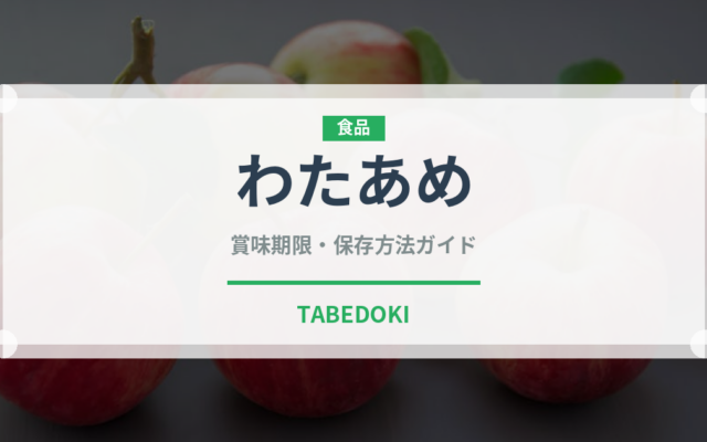 わたあめ（屋台）の賞味期限と正しい保存方法