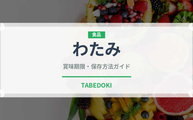 わたみ（居酒屋）の賞味期限と正しい保存方法｜長持ちさせるコツ