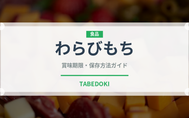 わらびもち（料理）の賞味期限と正しい保存方法｜長持ちさせるコツ