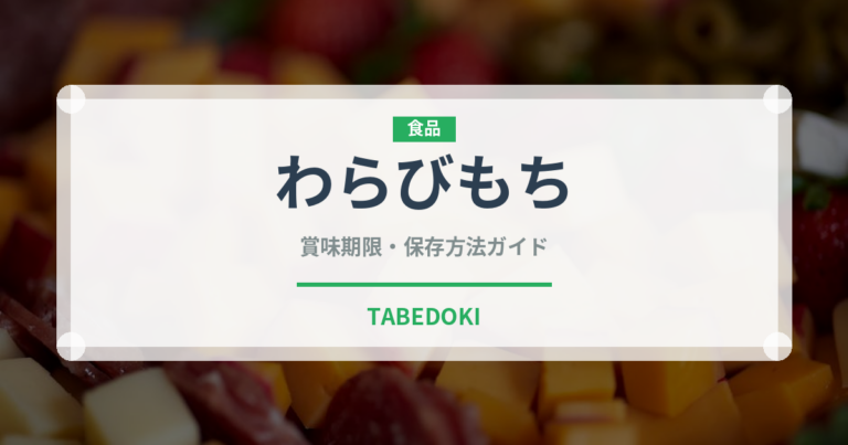 わらびもち（料理）の賞味期限と正しい保存方法｜長持ちさせるコツ