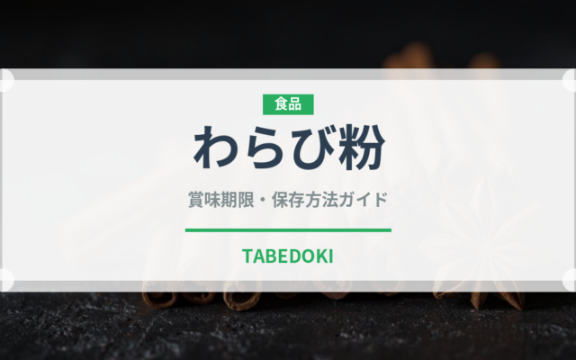 わらび粉（穀物）の賞味期限と正しい保存方法