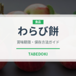 わらび餅（菓子）の賞味期限と正しい保存方法｜鮮度を長持ちさせるコツ