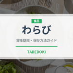 わらび（野菜）の賞味期限と正しい保存方法｜長持ちさせるコツ