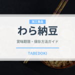 わら納豆（発酵食品）の賞味期限と正しい保存方法｜長持ちさせるコツ