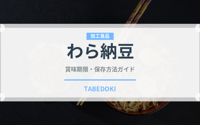 わら納豆（発酵食品）の賞味期限と正しい保存方法｜長持ちさせるコツ