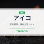 アイコ（野菜）の賞味期限と正しい保存方法｜鮮度を保つコツ