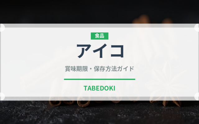 アイコ（野菜）の賞味期限と正しい保存方法｜鮮度を保つコツ