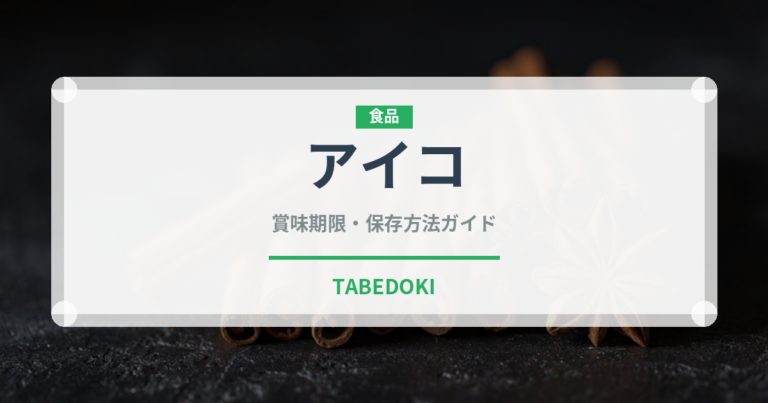 アイコ（野菜）の賞味期限と正しい保存方法｜鮮度を保つコツ