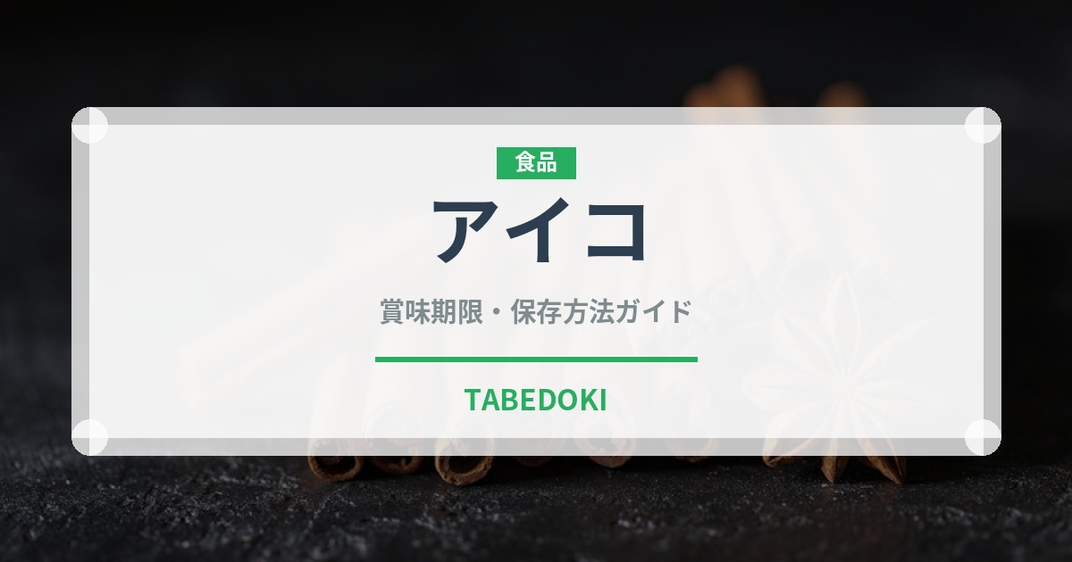 アイコ（野菜）の賞味期限と正しい保存方法｜鮮度を保つコツ