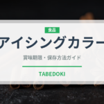 アイシングカラー（製菓材料）の賞味期限と正しい保存方法