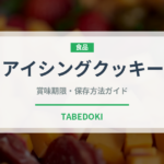 アイシングクッキー（菓子）の賞味期限と正しい保存方法