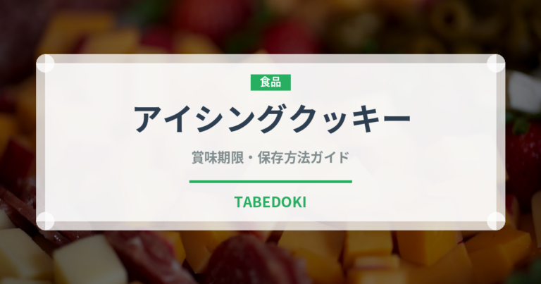 アイシングクッキー（菓子）の賞味期限と正しい保存方法