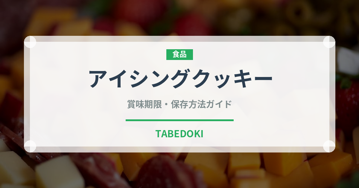 アイシングクッキー（菓子）の賞味期限と正しい保存方法