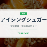 アイシングシュガー（製菓材料）の賞味期限と正しい保存方法