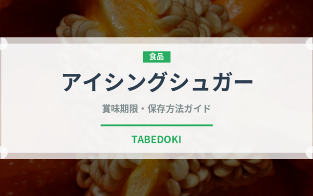アイシングシュガー（製菓材料）の賞味期限と正しい保存方法
