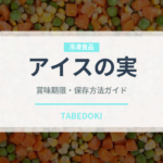 アイスの実（菓子）の賞味期限と正しい保存方法｜長持ちさせるコツ