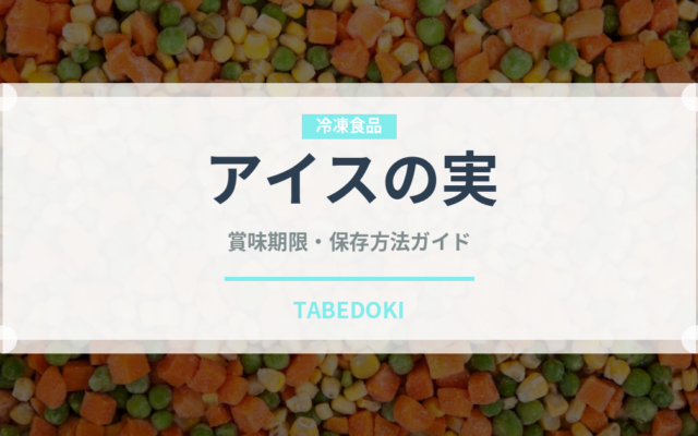 アイスの実（菓子）の賞味期限と正しい保存方法｜長持ちさせるコツ