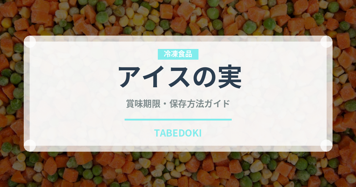アイスの実（菓子）の賞味期限と正しい保存方法｜長持ちさせるコツ