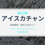 アイスカチャン（東南アジア料理）の賞味期限と正しい保存方法