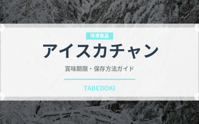 アイスカチャン（東南アジア料理）の賞味期限と正しい保存方法