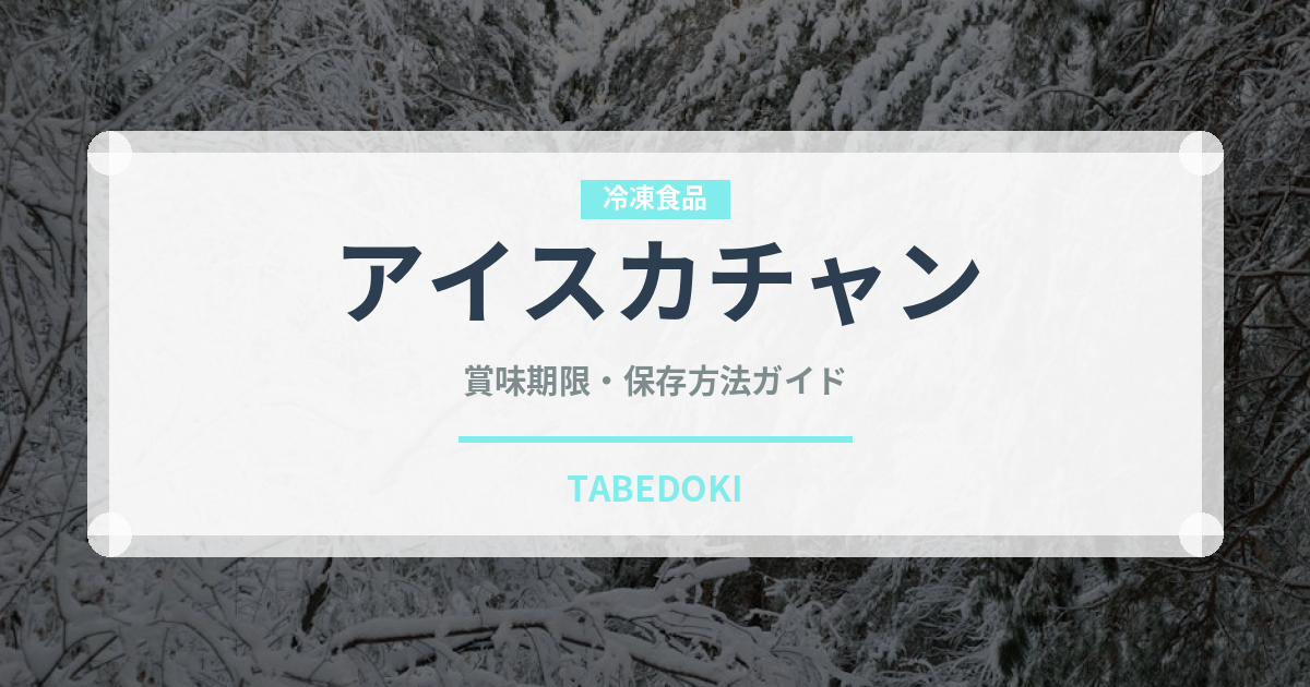 アイスカチャン（東南アジア料理）の賞味期限と正しい保存方法