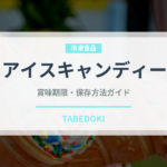 アイスキャンディー（アイス）の賞味期限と正しい保存方法｜長持ちさせるコツ