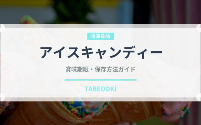アイスキャンディー（アイス）の賞味期限と正しい保存方法｜長持ちさせるコツ