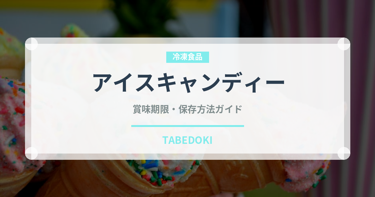 アイスキャンディー（アイス）の賞味期限と正しい保存方法｜長持ちさせるコツ
