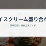 アイスクリーム盛り合わせ（料理）の賞味期限と正しい保存方法