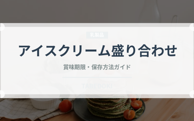 アイスクリーム盛り合わせ（料理）の賞味期限と正しい保存方法