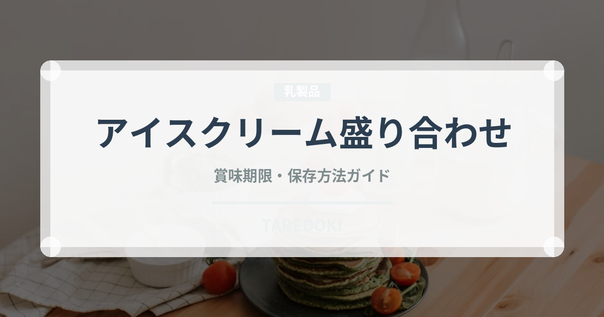 アイスクリーム盛り合わせ（料理）の賞味期限と正しい保存方法