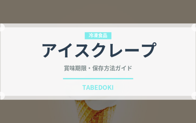 アイスクレープ（デザート）の賞味期限と正しい保存方法｜長持ちさせるコツ