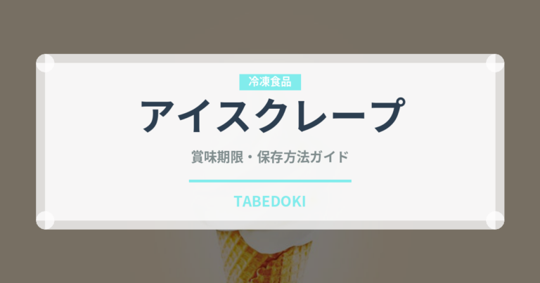 アイスクレープ（デザート）の賞味期限と正しい保存方法｜長持ちさせるコツ