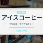 アイスコーヒー（飲料）の賞味期限と正しい保存方法｜長持ちさせるコツ