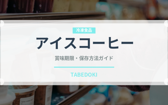 アイスコーヒー（飲料）の賞味期限と正しい保存方法｜長持ちさせるコツ