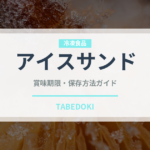 アイスサンド（アイス）の賞味期限と正しい保存方法｜長持ちさせるコツ