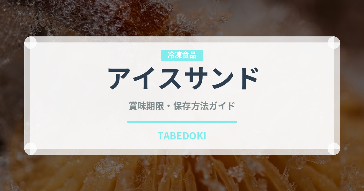アイスサンド（アイス）の賞味期限と正しい保存方法｜長持ちさせるコツ