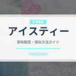 アイスティー（飲料）の賞味期限と正しい保存方法｜長持ちさせるコツ