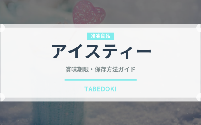 アイスティー（飲料）の賞味期限と正しい保存方法｜長持ちさせるコツ