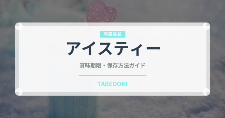 アイスティー（飲料）の賞味期限と正しい保存方法｜長持ちさせるコツ