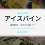 アイスバイン（世界の料理）の賞味期限と正しい保存方法｜鮮度を長持ちさせるコツ